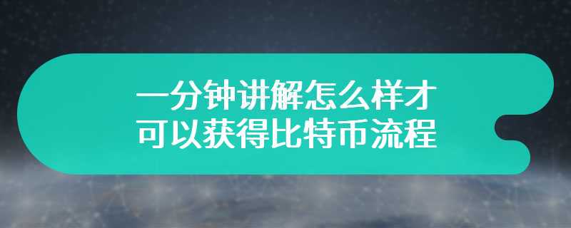 一分钟讲解怎么样才可以获得比特币流程