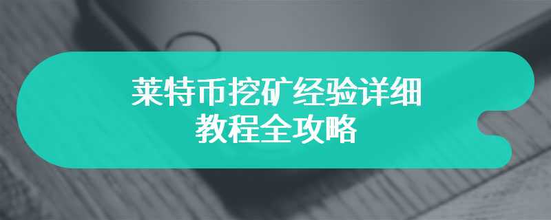 莱特币挖矿经验详细教程全攻略