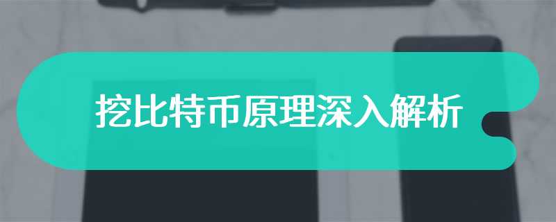 挖比特币原理深入解析