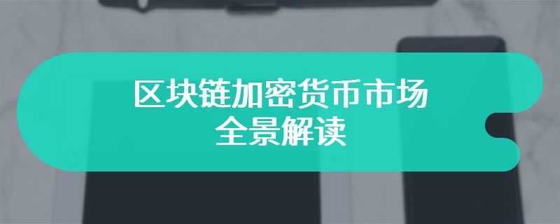 区块链加密货币市场全景解读