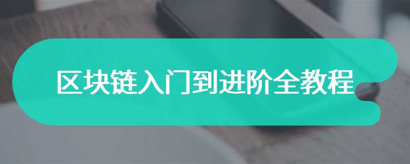 区块链入门到进阶全教程