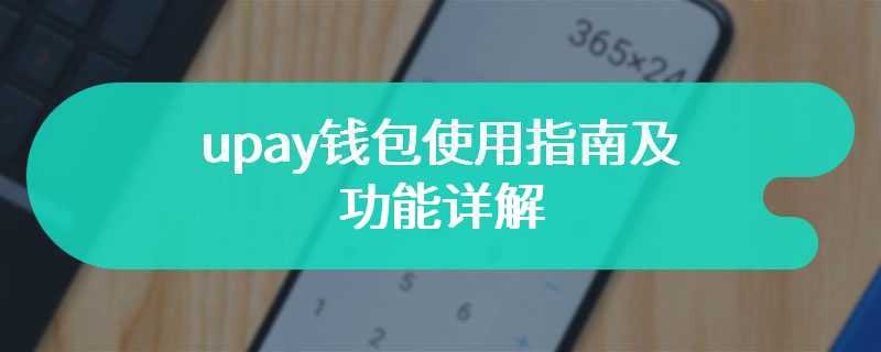 upay钱包使用指南及功能详解