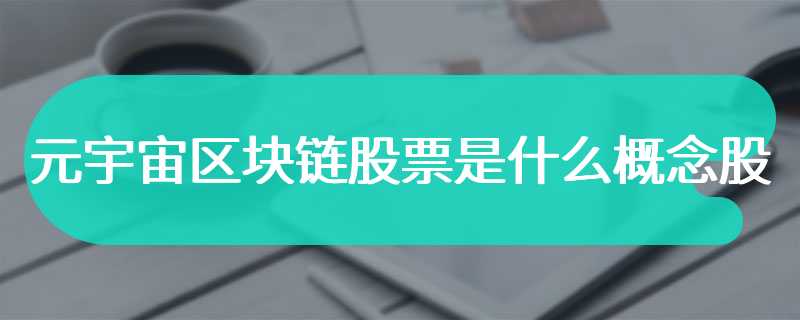 元宇宙区块链股票是什么概念股