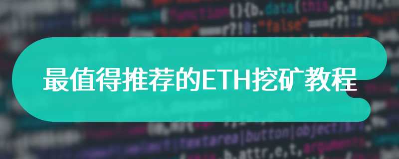 最值得推荐的ETH挖矿教程