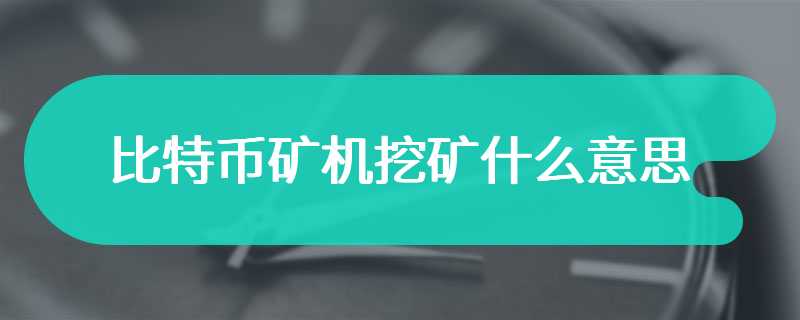比特币矿机挖矿什么意思