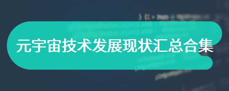 元宇宙技术发展现状汇总合集