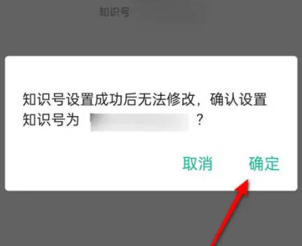 知识星球如何设置知识号(3)