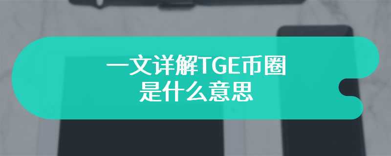 一文详解TGE币圈是什么意思