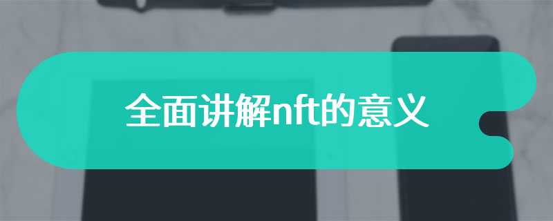 全面讲解nft的意义
