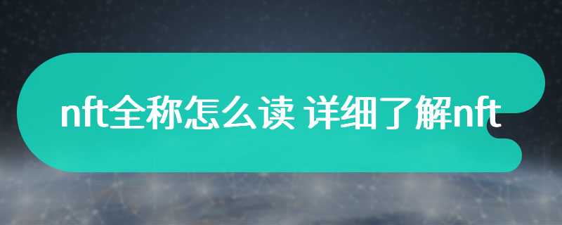 nft全称怎么读 详细了解nft