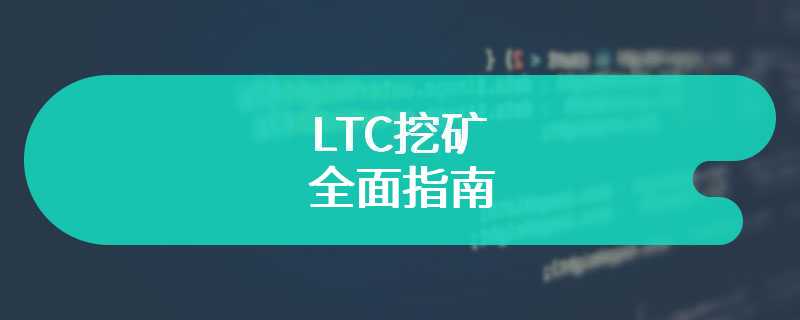 LTC挖矿全面指南