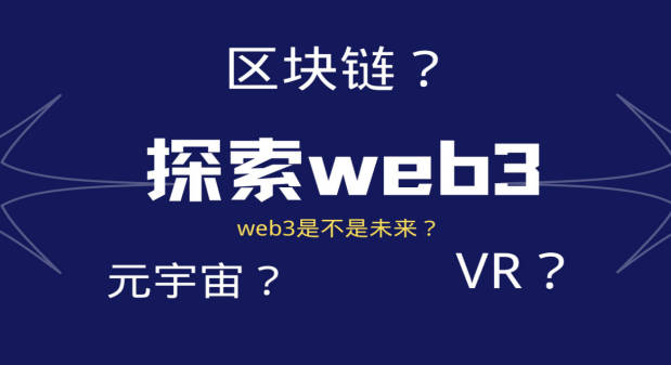 一文了解web3.0元宇宙区块链(1)