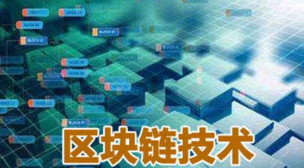 全面讲解区块链最重要的特征