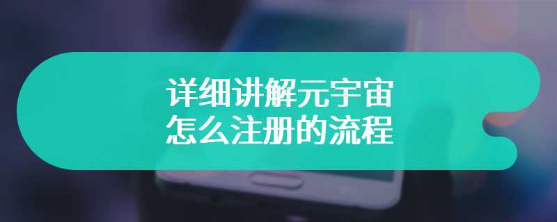 详细讲解元宇宙怎么注册的流程