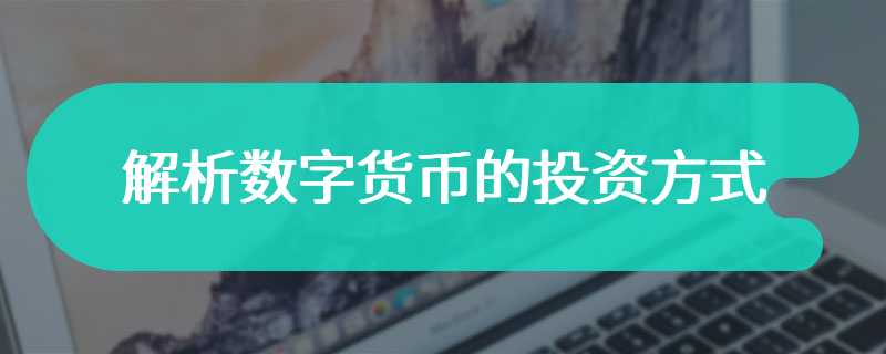 解析数字货币的投资方式