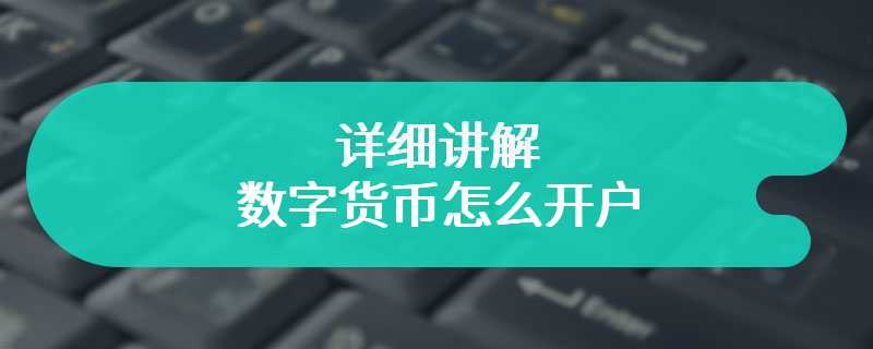 详细讲解数字货币怎么开户