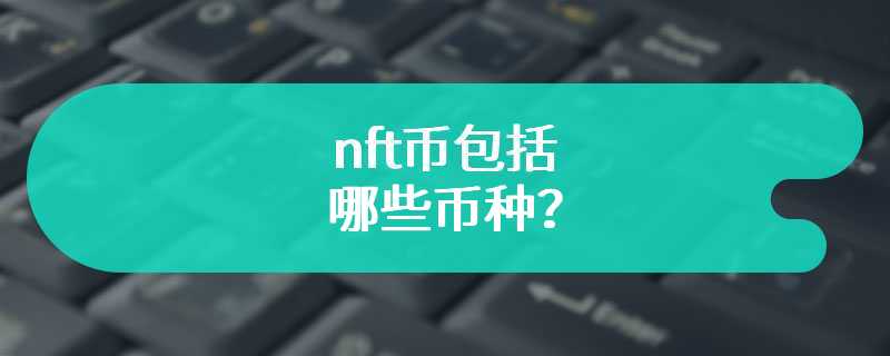 nft币包括哪些币种？