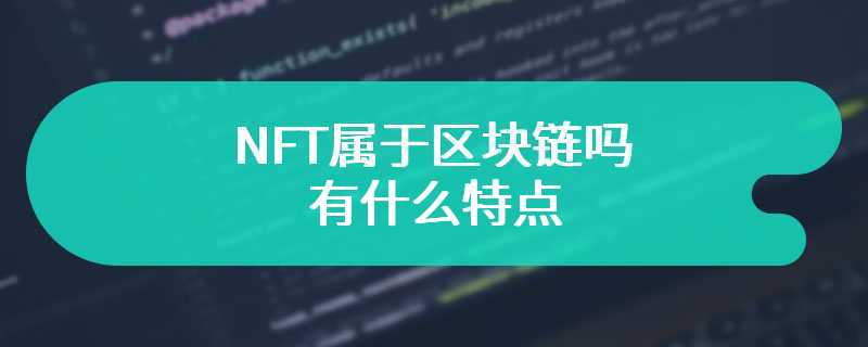 NFT属于区块链吗 有什么特点
