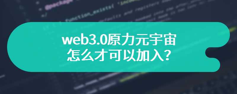 web3.0原力元宇宙怎么才可以加入？