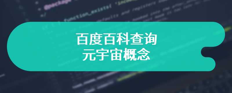 百度百科查询元宇宙概念