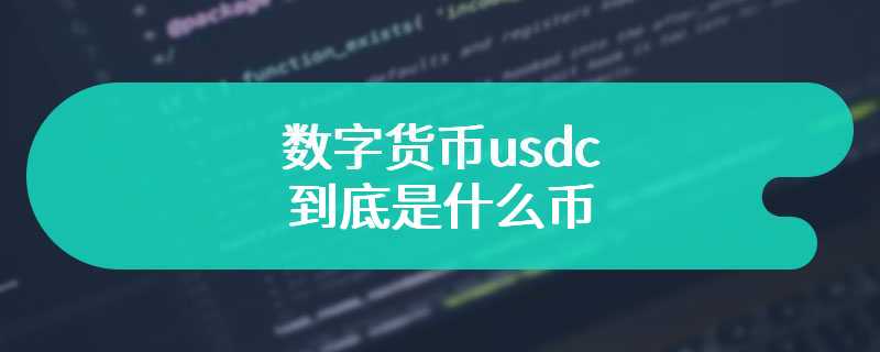 数字货币usdc到底是什么币