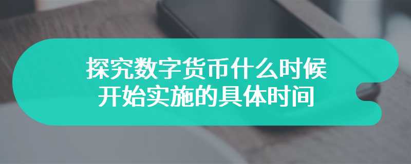 探究数字货币什么时候开始实施的具体时间