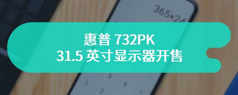 惠普 732PK 31.5 英寸显示器开售 首发售价 6999 元