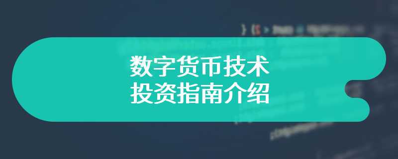 数字货币技术投资指南介绍