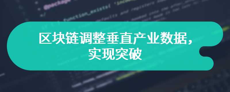 区块链调整垂直产业数据，实现突破