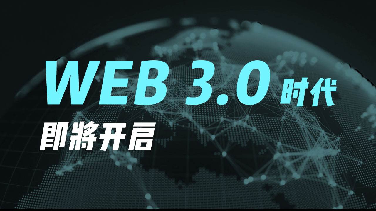 讲解web3.0什么时候开始