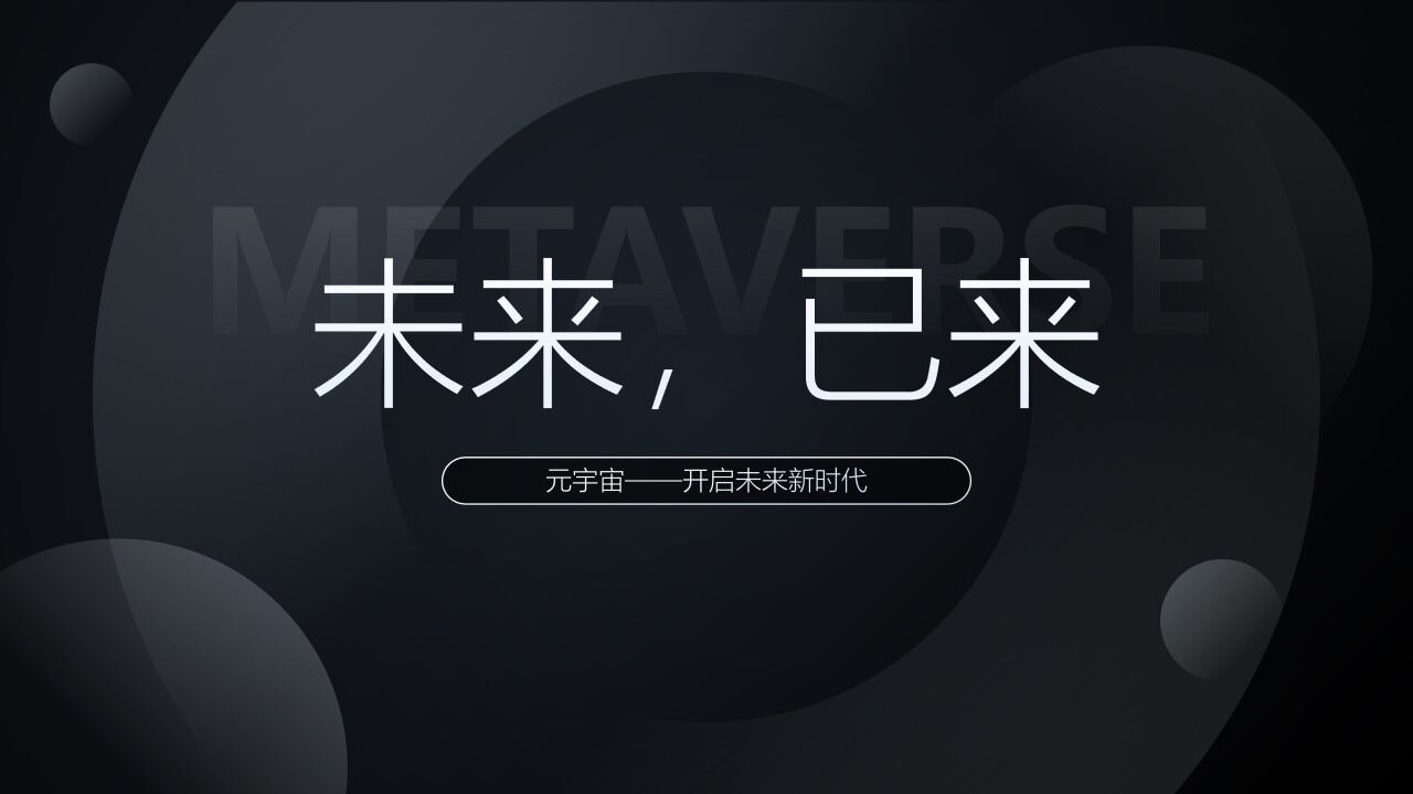 简单进行元宇宙的介绍(3)