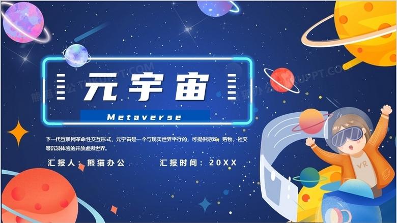 简单进行元宇宙的介绍