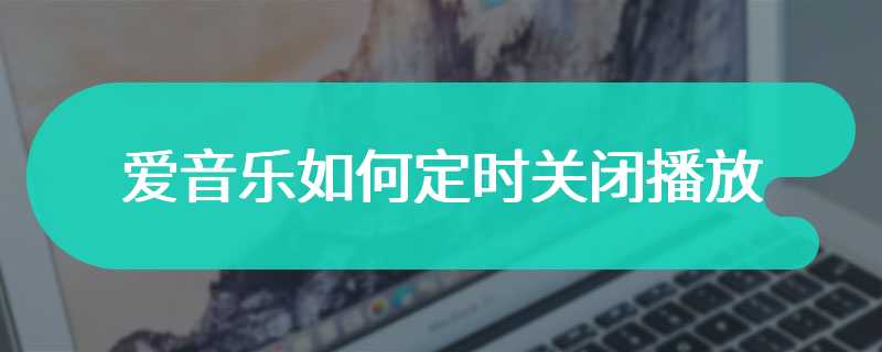 爱音乐如何定时关闭播放