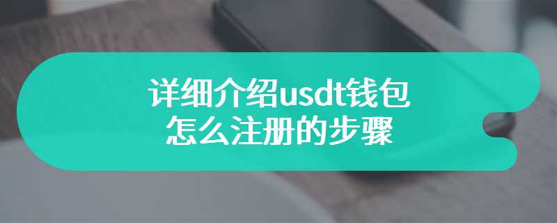 详细介绍usdt钱包怎么注册的步骤