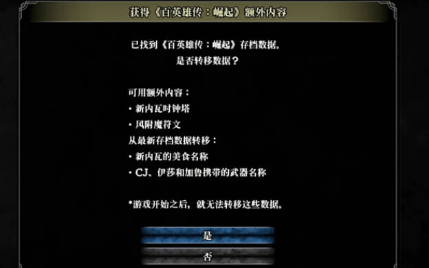 《百英雄传》继承前传存档说明