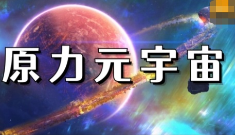 简述第三代互联网web3.0原力元宇宙(1)