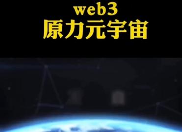 简述第三代互联网web3.0原力元宇宙(2)