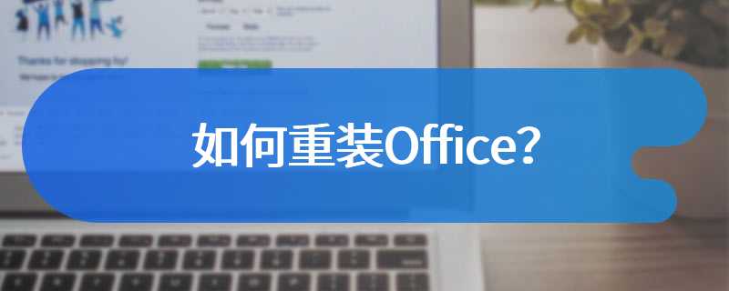 如何重装Office？