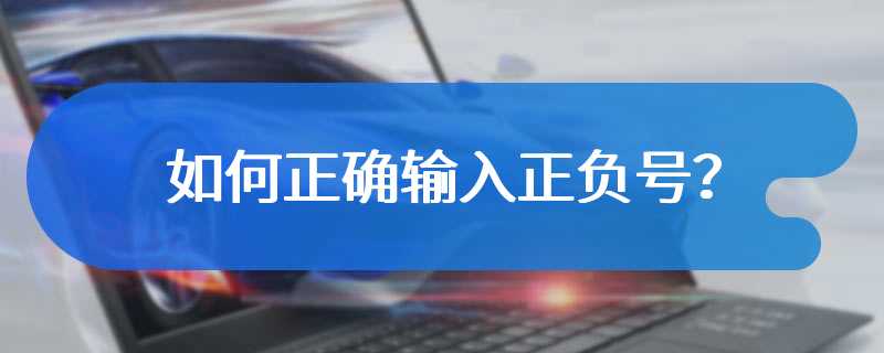 如何正确输入正负号？
