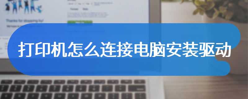 打印机怎么连接电脑安装驱动