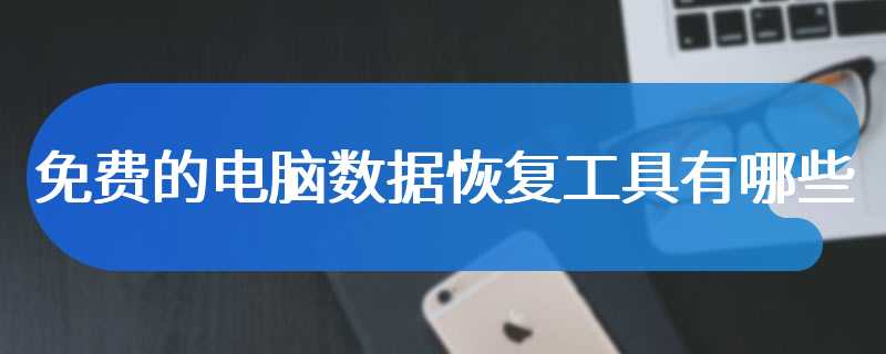 免费的电脑数据恢复工具有哪些
