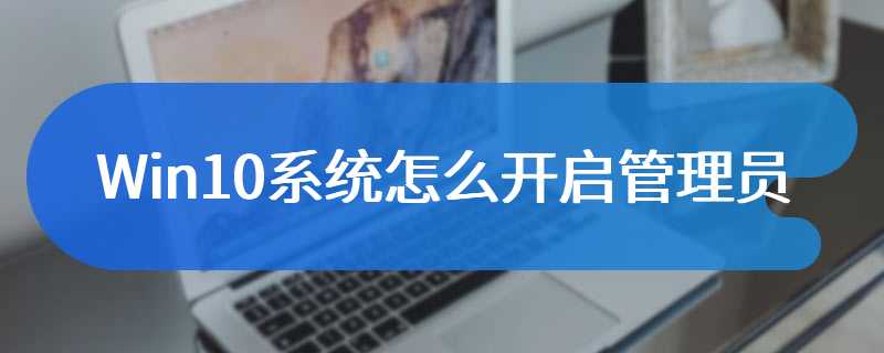 Win10系统怎么开启管理员安装权限