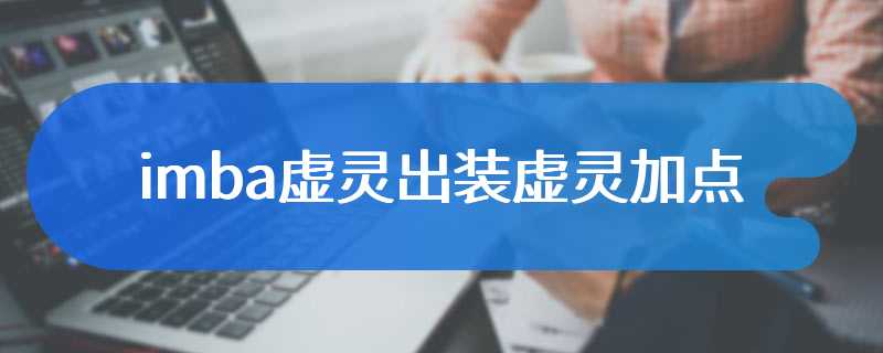 imba虚灵出装虚灵加点