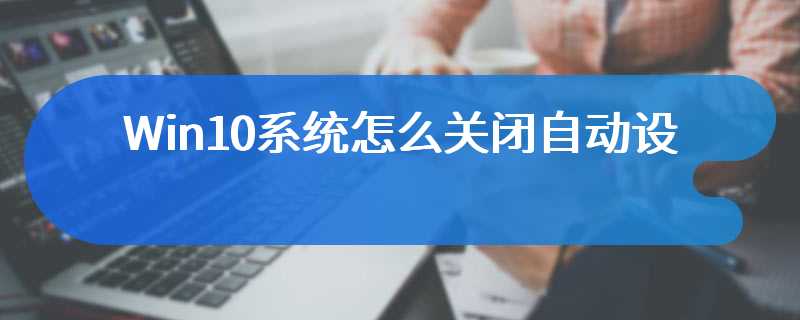 Win10系统怎么关闭自动设置时间功能(自动设置时间功能的关闭方法)