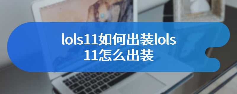 lols11如何出装lols11怎么出装