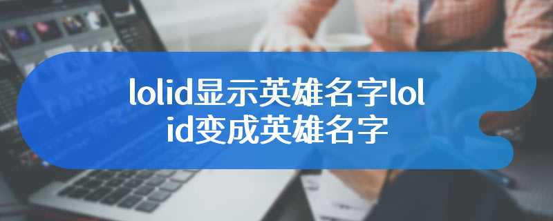 lolid显示英雄名字lolid变成英雄名字