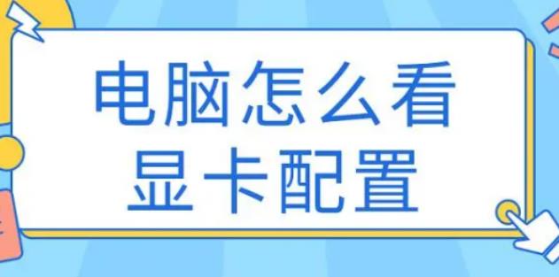 在哪查看电脑显卡