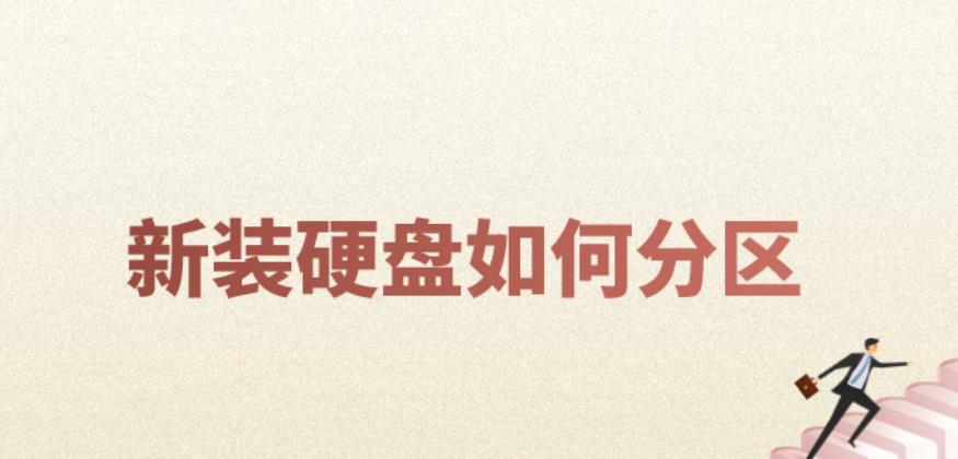 新电脑硬盘如何分区