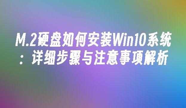 m2固态硬盘安装win10系统