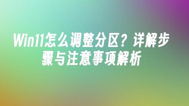 windows11分区